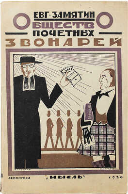 Замятин Е.И. Общество почетных звонарей. Трагикомедия в 4-х д. Л.: Мысль, 1926.